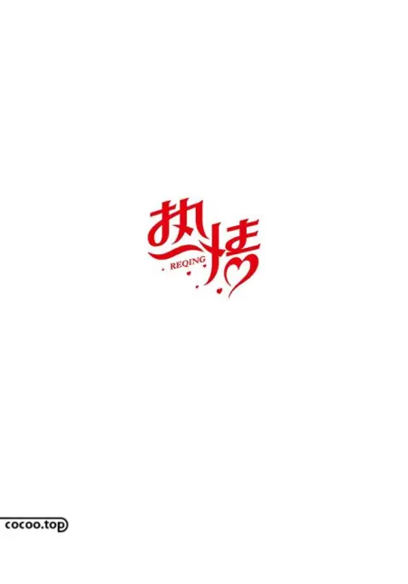 好作品需要好字体！汉字造型手法来帮你(汉字设计 创意)